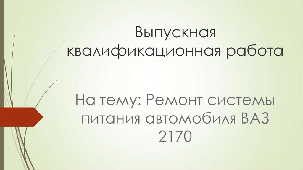 Ремонт системы питания ВАЗ 2170-1