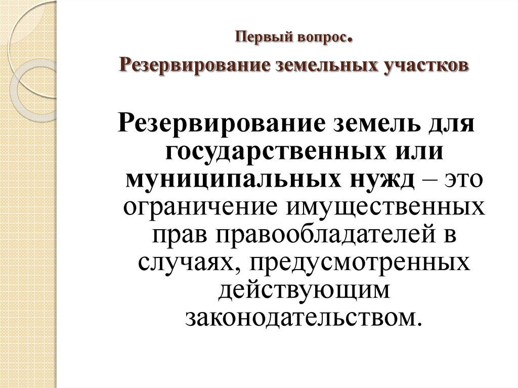 Муниципальный нужда участок. Резервирование земель для государственных или муниципальных нужд. Резервирование земель для государственных и муниципальных. Изъятие земель для государственных и муниципальных нужд. Порядок резервирования земель.