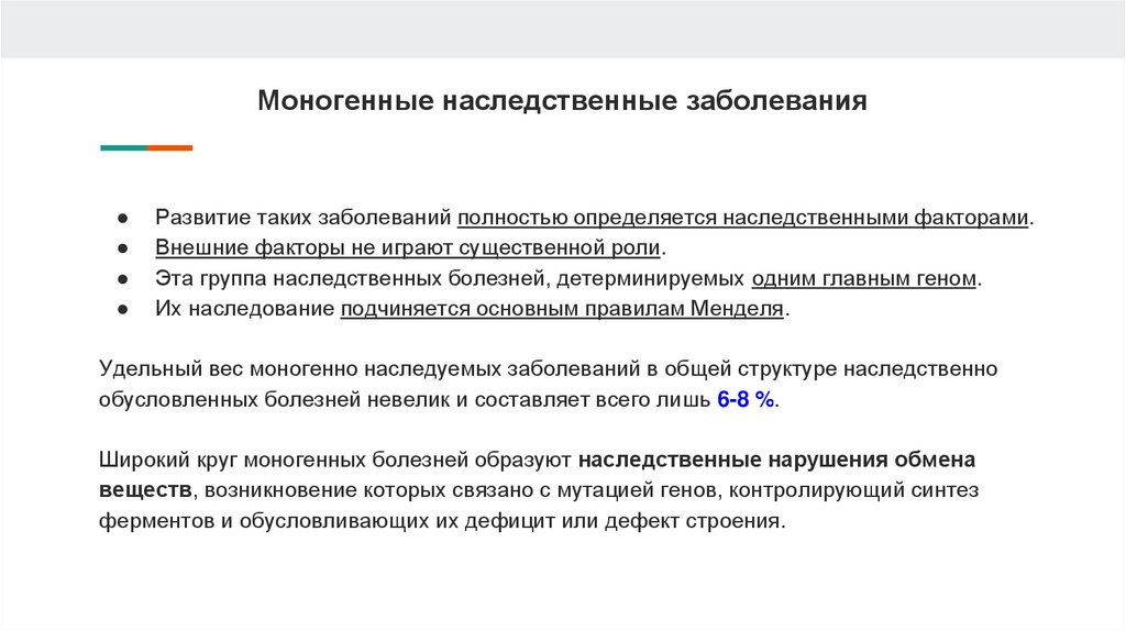 Признаки моногенных заболеваний. Моногенные и полигенные болезни. Моногенные заболевания с наследственной предрасположенностью. Полигенные наследственные заболевания. Моногенное наследование.