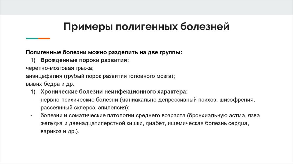 Обоснуйте какие. Полигенные заболевания. Полигенные заболевания примеры. Полигенные наследственные заболевания примеры. Заболевания с полигенной предрасположенностью.