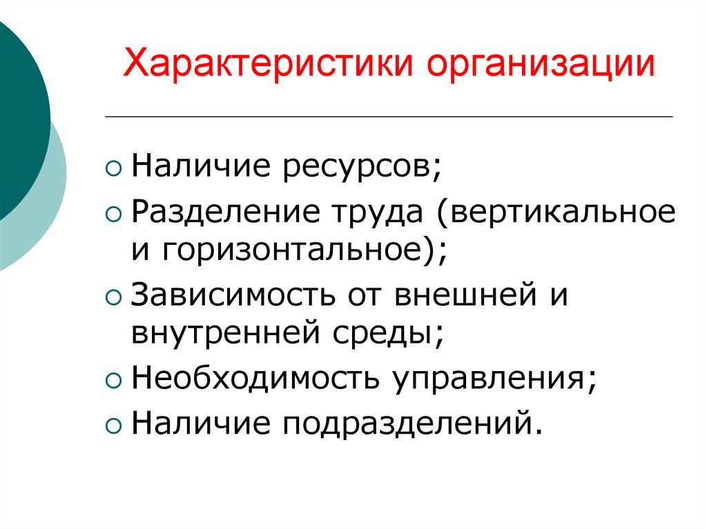 Организация наличия. Общие характеристики организации. Характеристика организации. Наличие ресурсов. Разделение ресурсов.