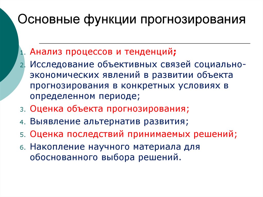 Условия прогнозирования. Функции прогнозирования. Основные функции прогнозирования. Основные функции прогноза. Главные задачи прогнозирования.