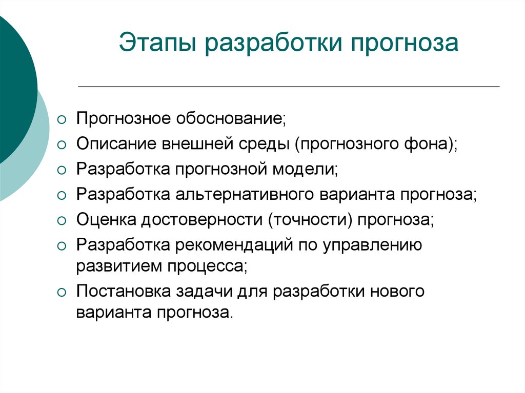 Оцените прогноз. Разработка прогнозной модели. Этапы разработки прогнозов. Этапы разработки социального прогноза:. Разработка и прогноз.