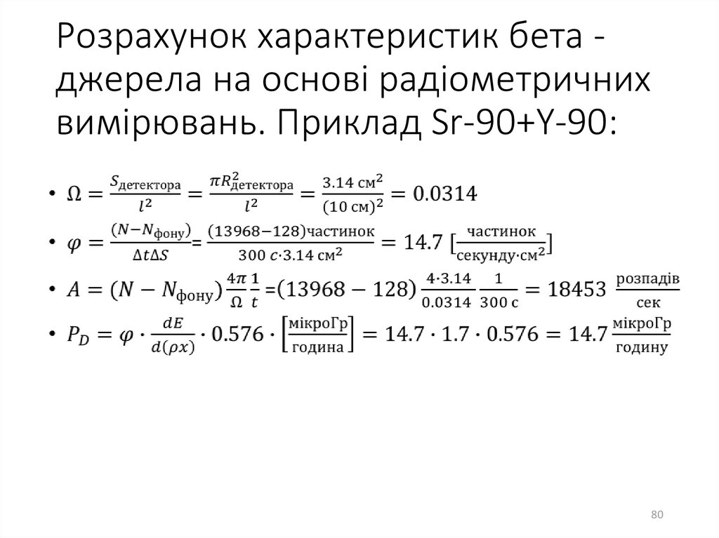 Розрахунок характеристик бета - джерела на основі радіометричних вимірювань. Приклад Sr-90+Y-90: