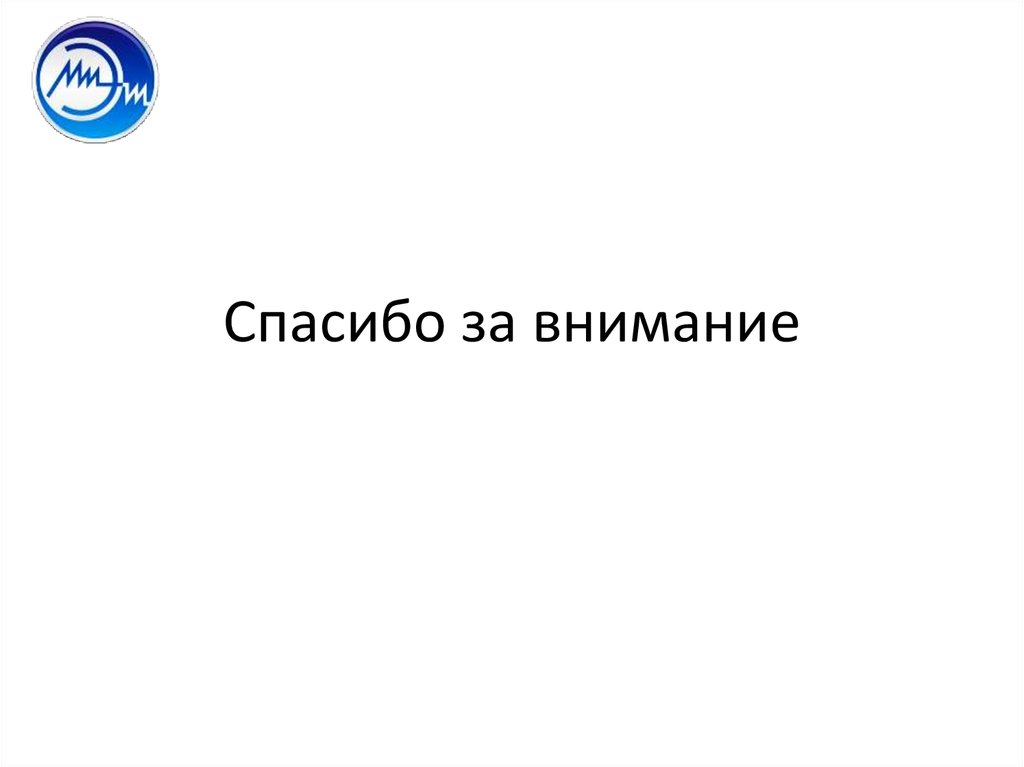 Спасибо за внимание