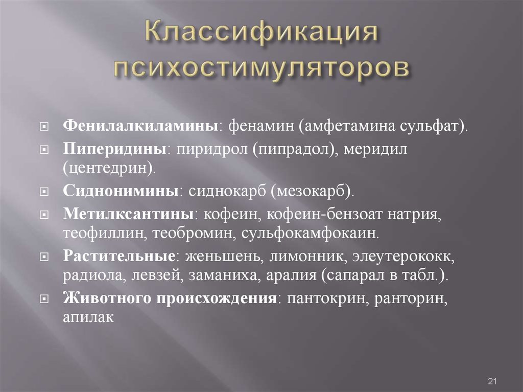 Психостимуляторы классификация