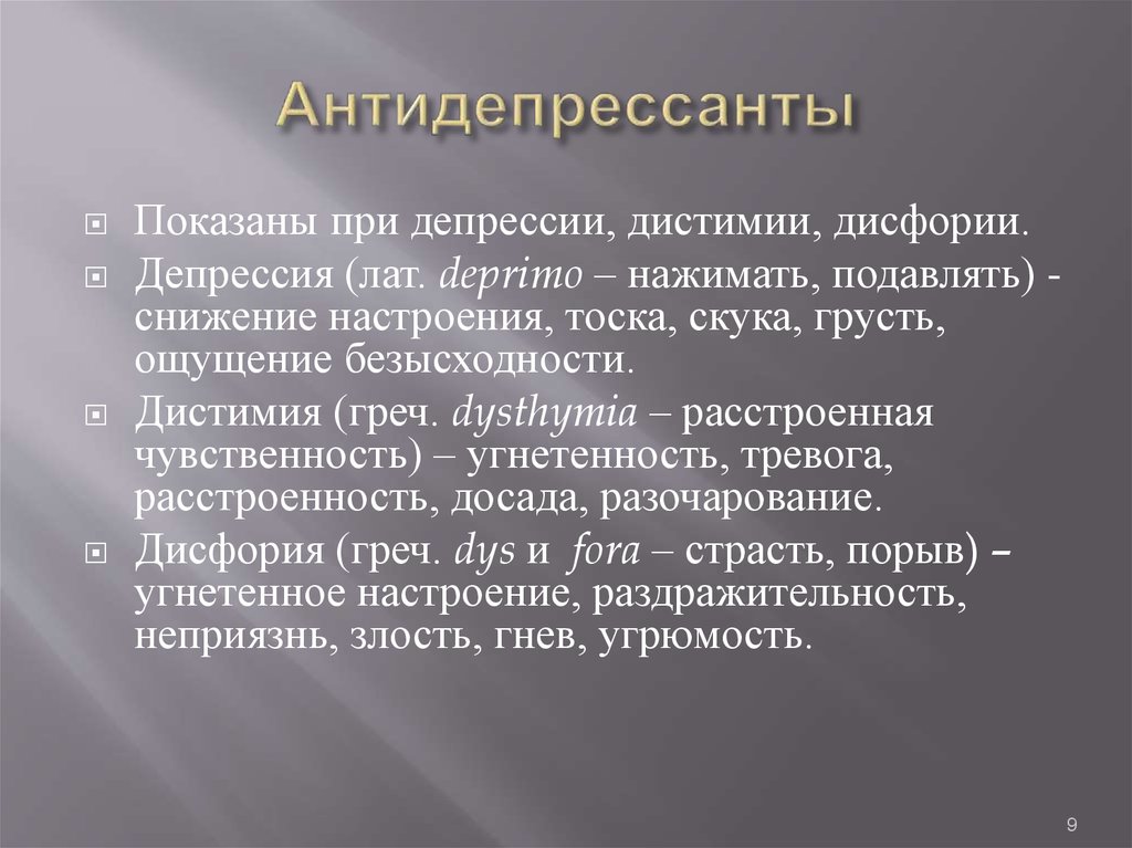 Антидепрессанты при депрессии. Дистимия дисфория. Дисфория при депрессии. Препараты при дистимии. История антидепрессантов.