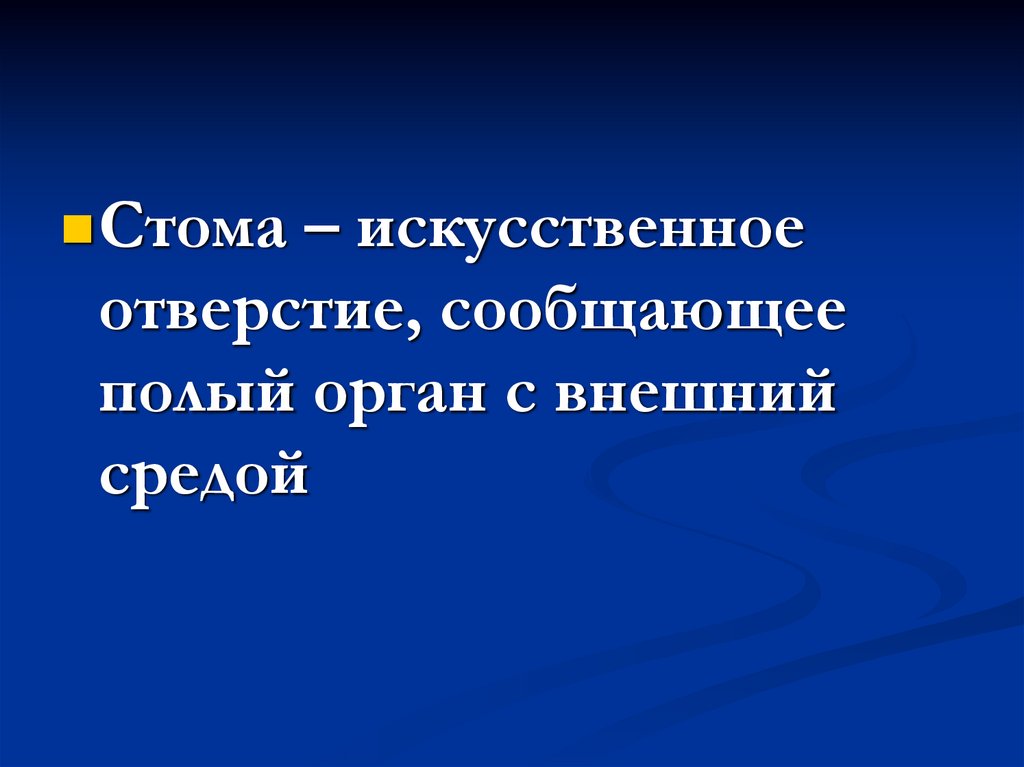 Формы стом. Виды стом кратко. Виды стом картинки для презентации.