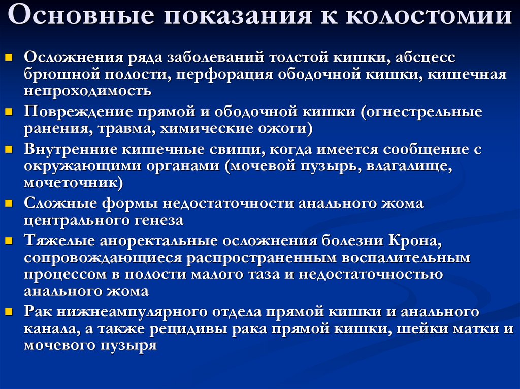 Ряд нарушений. Колостомия осложнения. Проблемы стомированных пациентов и пути их решения.