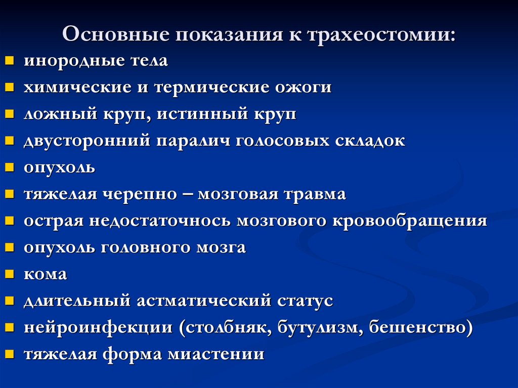 Постановка трахеостомы. Показания к трахеостомии. Показания к наложению трахеостомы. Осложнения трахеостомии. Показания и противопоказания к трахеостомии.