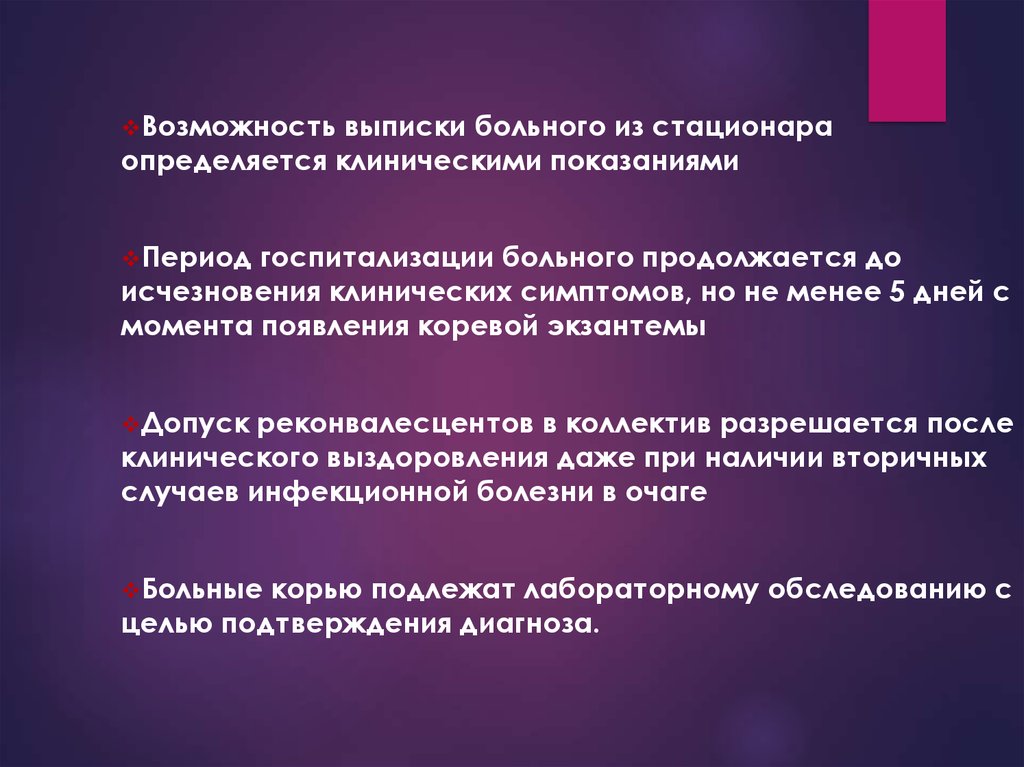 Возможность заболеть. Корь противоэпидемические ситуации. Критерии выписки больного из стационара с корью. Больная выписывается из стационара. Диагностика кори.