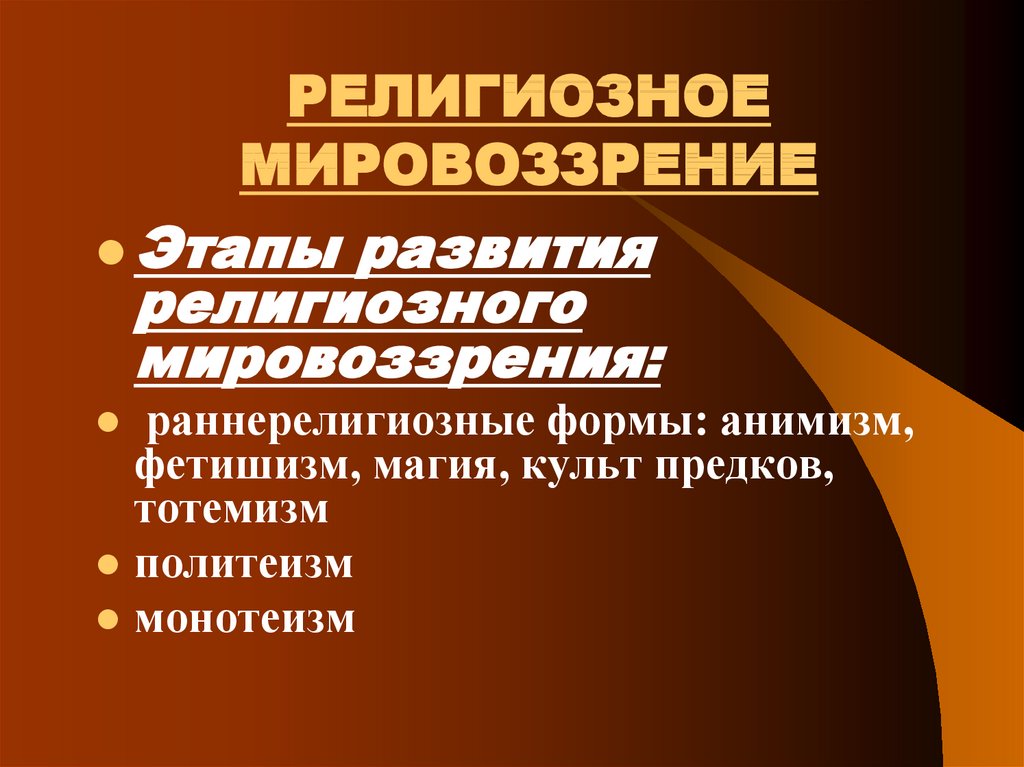 Религиозное мировоззрение. Этапы религиозного мировоззрения. Формирование религиозного мировоззрения. Религиозное мировоззрение период возникновения. Мировоззренческая религия.