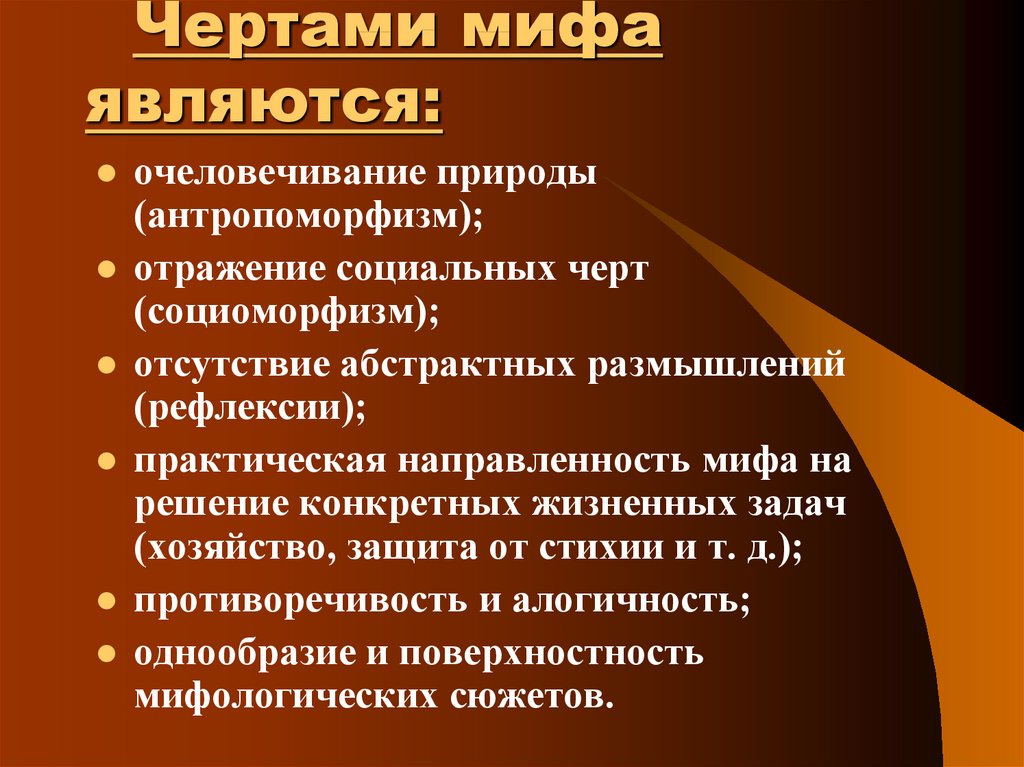 Характерные черты мифологии. Социоморфизм это в психологии. Социоморфизм это в философии. Функции и черты мифа. Очеловечивание природы примеры.