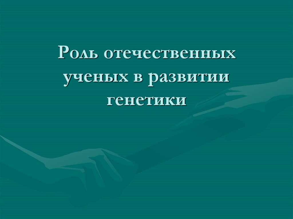 Роль отечественных. Роль отечественных ученых в генетики. Роль ученых в развитии генетики. Роль отечественных и зарубежных ученых в развитии генетики. Роль российских ученых в развитии генетики.