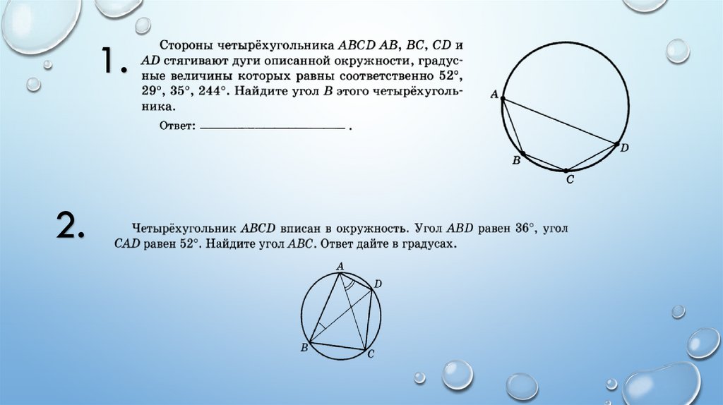 Дуга описанной окружности. Сторона стягивает дугу. Стягива.щие в окружности. Два угла вписанного четырехугольника.