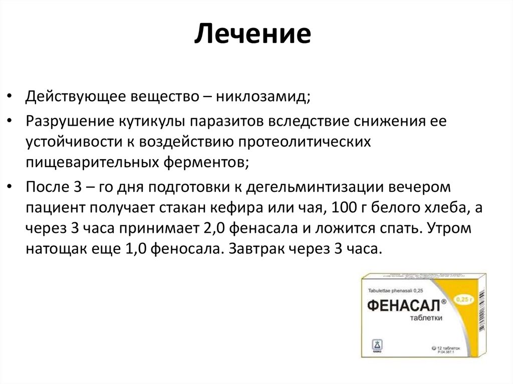 Лечение дифиллоботриоза. Дифиллоботриоз лечение. Лечение дифиллоботриоза у взрослых схема лечения. Бильтрицид схема лечения дифиллоботриоза. Дифиллоботриоз презентация.