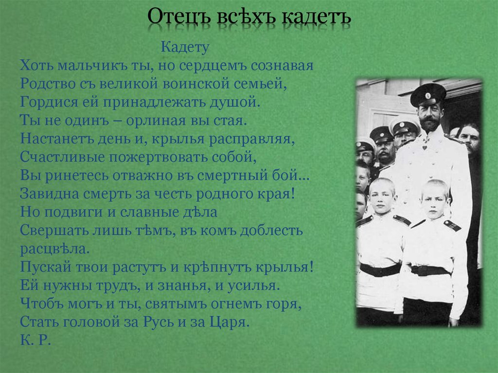 Всея отец. Хоть мальчик ты но сердцем сознавая родство. Воспитание в кадетских корпусах Российской империи. Хоть мальчик ты но сердцем сознавая родство с Великой воинской семьей. Духовно нравственное воспитание кадетов.