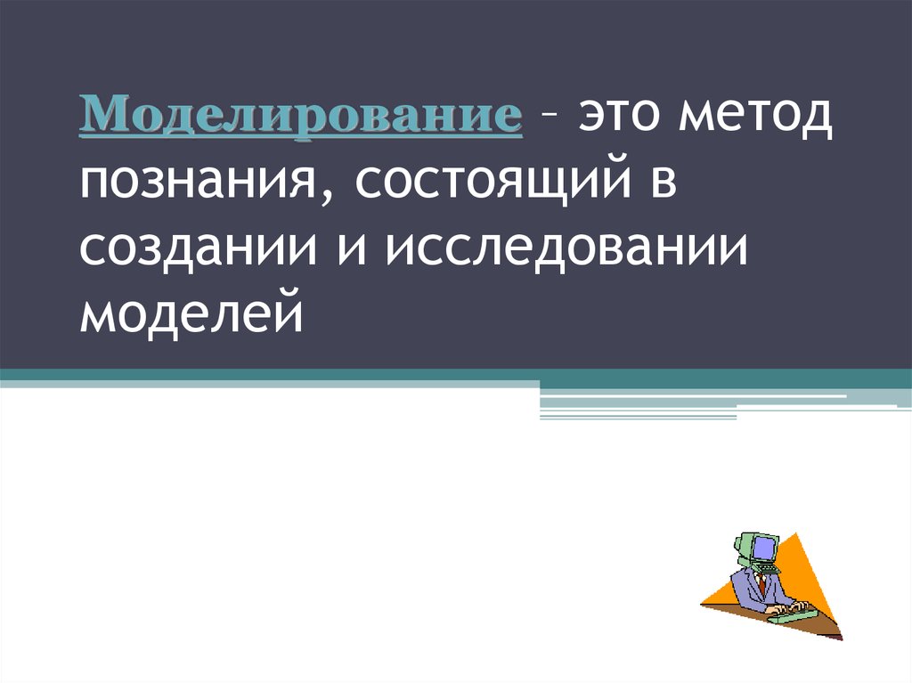 Тематическое моделирование это. Метод моделирования. Моделирование как метод познания. Моделирование это в обществознании. Моделирование — метод познания, заключающийся в и моделей..