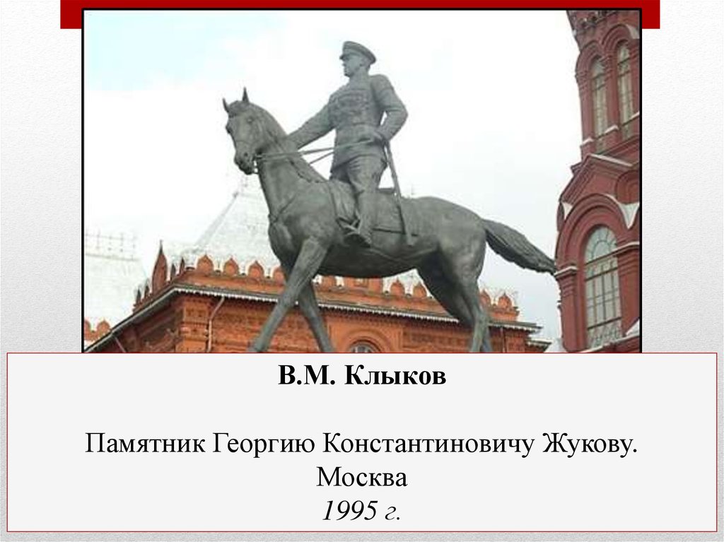 Что означает гур написанный на памятнике жукову. Памятник Жукову в Москве ЕГЭ. Памятник Георгию Константиновичу Жукову. Памятник Георгию Жукову Череповец.