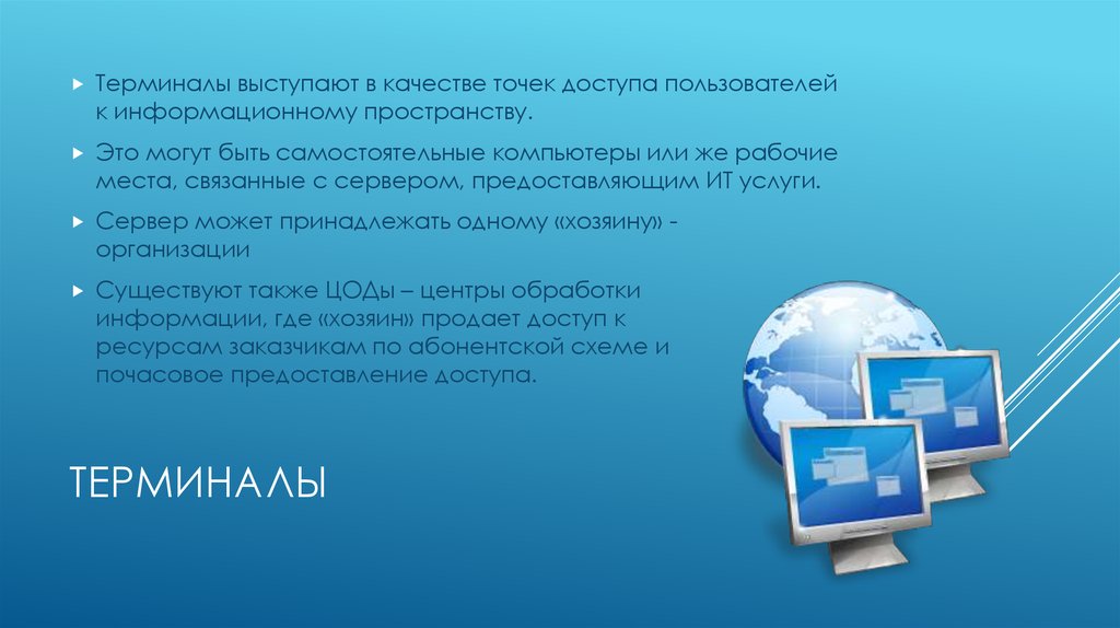 Терминальный доступ в интернет. Введение в информационные технологии. Доступ пользователя ко всем информационным услугам. Предоставление компьютера для самостоятельной работы пользователя.