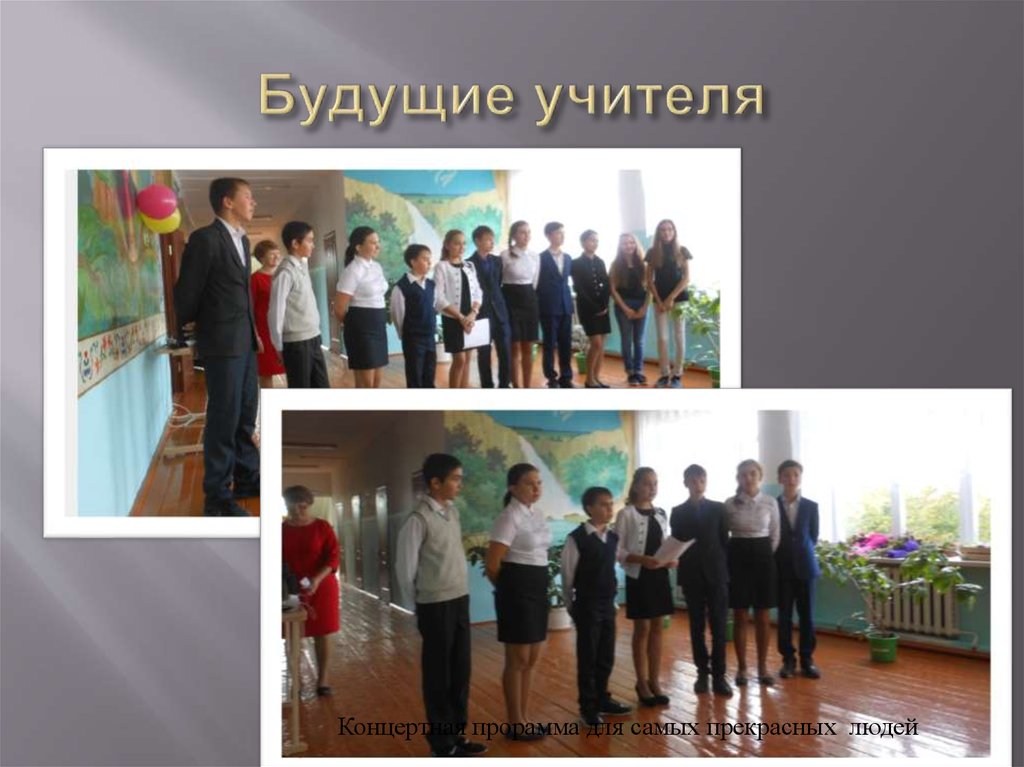 Будущие учителя