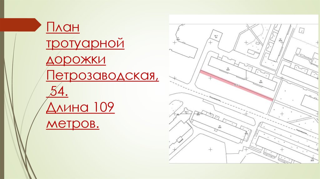 План тротуарной дорожки Петрозаводская, 54. Длина 109 метров.