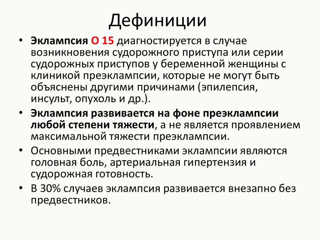 Основные дефиниции. Эклампсия клиника. Дефиниция это. Судорожный приступ при эклампсии. Эклампсия классификация.