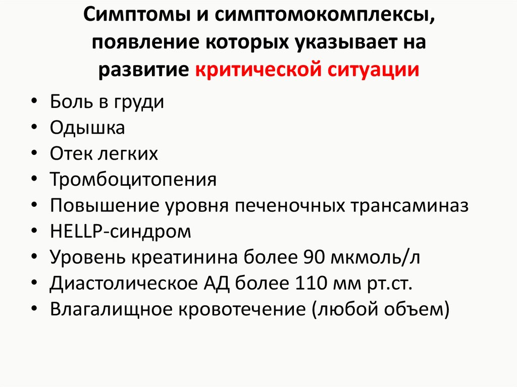 Угроза развития. Преэклампсия и отек легких. В критической ситуации уровень. Уровни возникновения симптомов. Какие признаки указывают на критическую ситуацию.