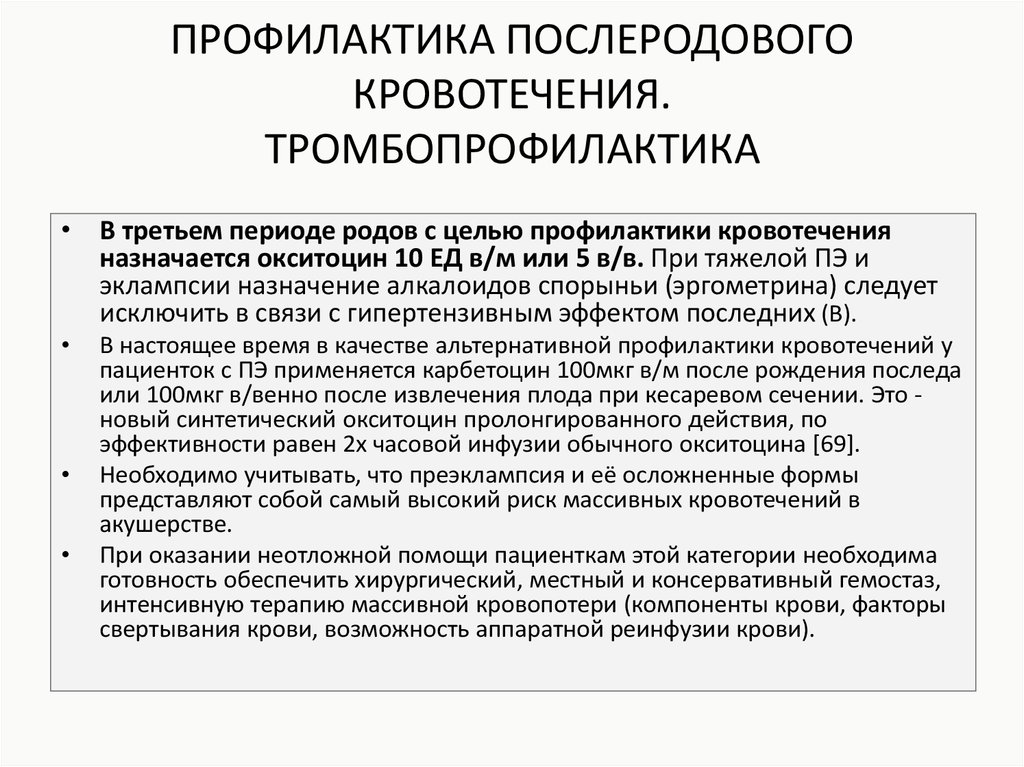 Профилактика родов. Профилактика послеродового кровотечения. Профилактика послеродового кровотечения окситоцин. Меры профилактики кровотечения. Профилактика кровотечения в родах алгоритм.