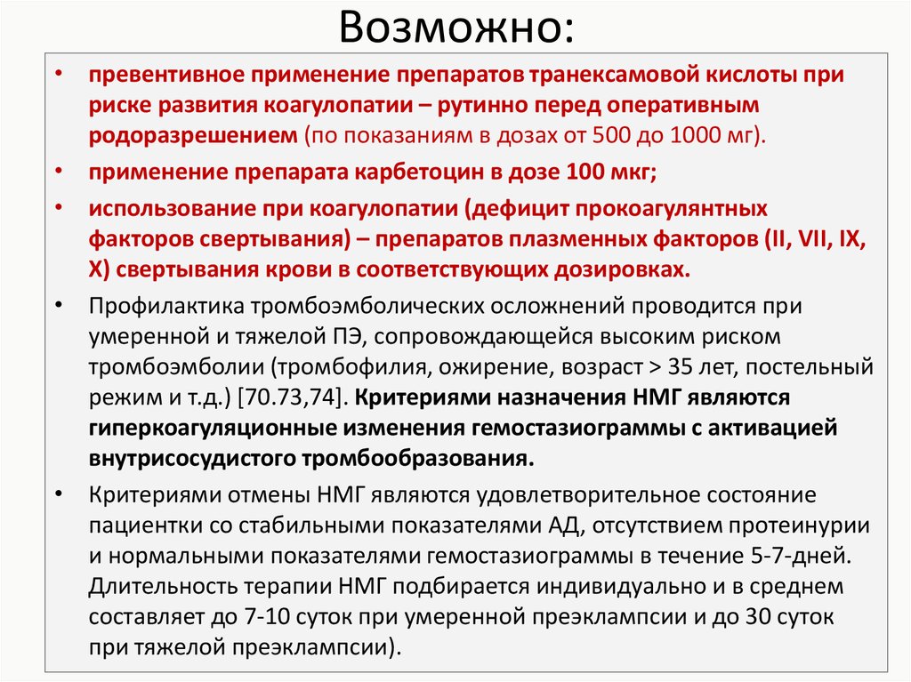 Перед оперативным. Доза транексамовой кислоты. Превентивное применение.