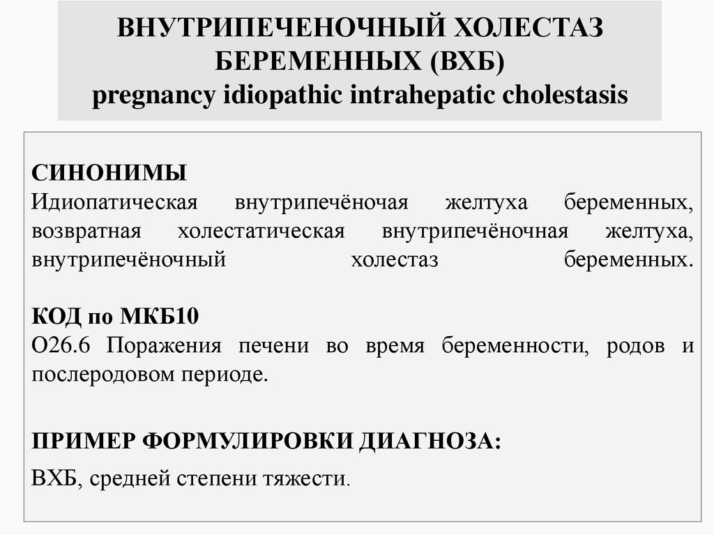 Холестаз мкб. Холестатический гепатоз беременных код мкб. Холестатический гепатоз мкб 10. Гепатоз беременных мкб 10. Внутрипеченочный холестаз беременных мкб.