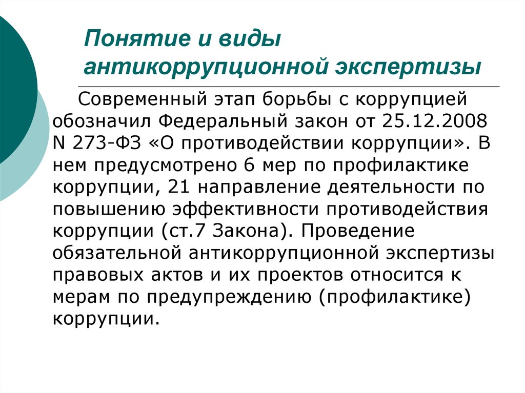 Проект антикоррупционной экспертизы. Антикоррупционная экспертиза. Антикоррупционная экспертиза НПА. Антикоррупционная экспертиза понятие. Виды антикоррупционной экспертизы.