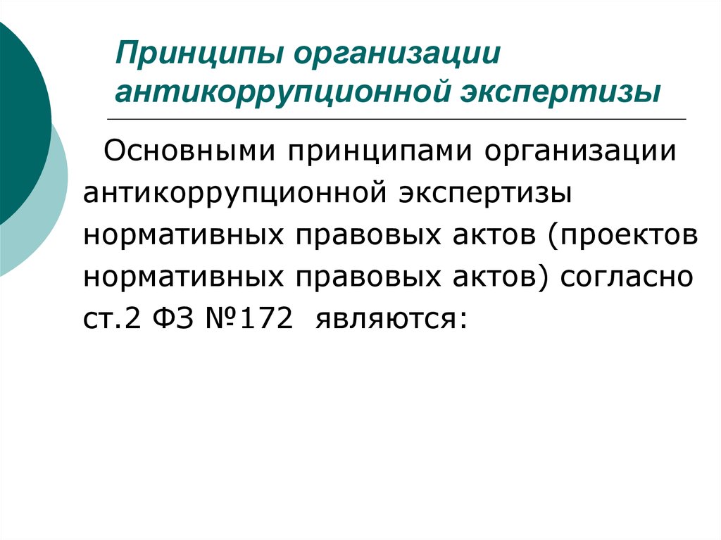 Правила проведения антикоррупционной экспертизы нормативных правовых актов и проектов