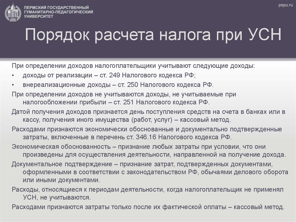 Расходы при усн нк. Порядок исчисления налога УСН. Порядок исчисления налогов при УСН. Порядок исчисления УСН кратко. Перечень расходов при УСН.