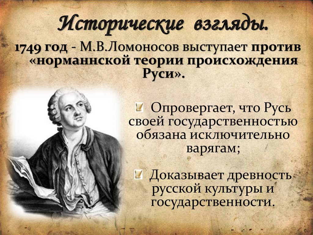 Исторические взгляды