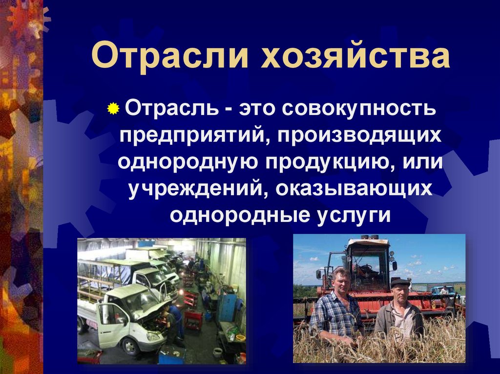 Отрасль хозяйства продукция. Отрасли хозяйства. Отрасли хозяйства России. Отрасль. Отрасли хозяйства промышленность.