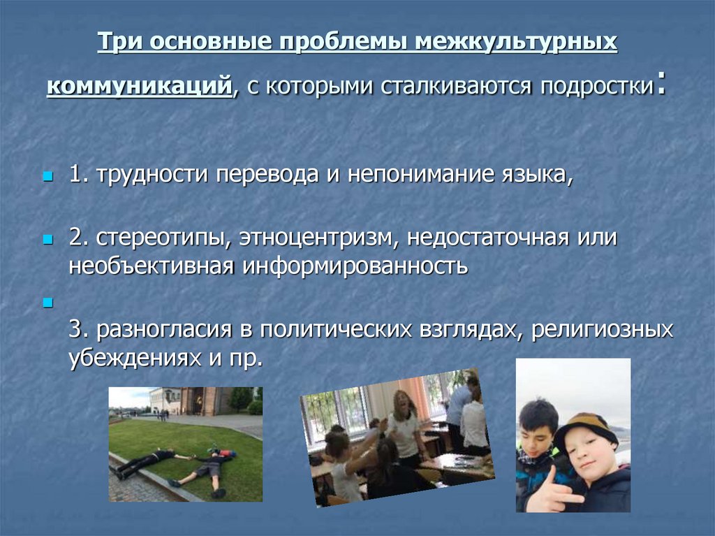 Проблемы коммуникации