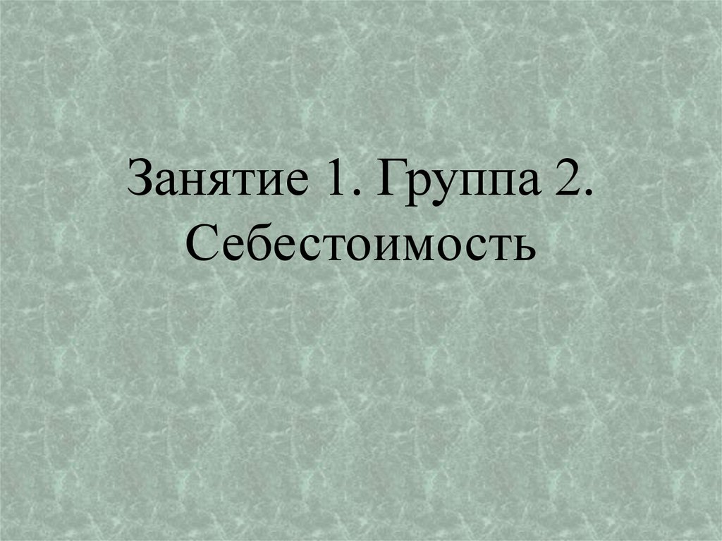 Занятие 1. Группа 2. Себестоимость