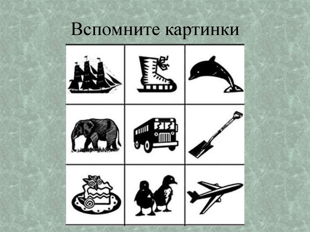 Вспомните картинки