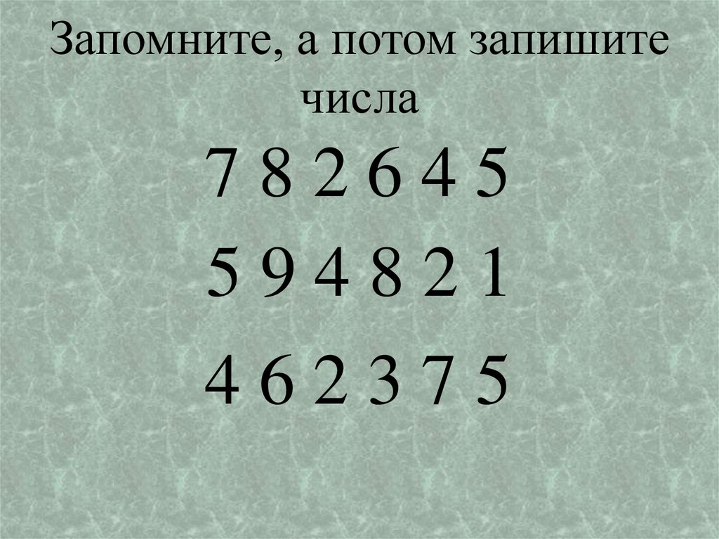 Запомните, а потом запишите числа