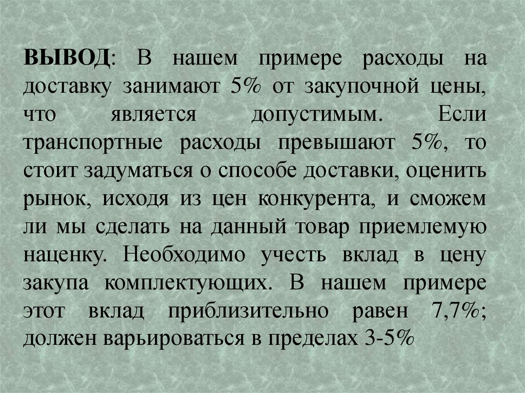 ВЫВОД: В нашем примере расходы на доставку занимают 5% от закупочной цены, что является допустимым. Если транспортные расходы