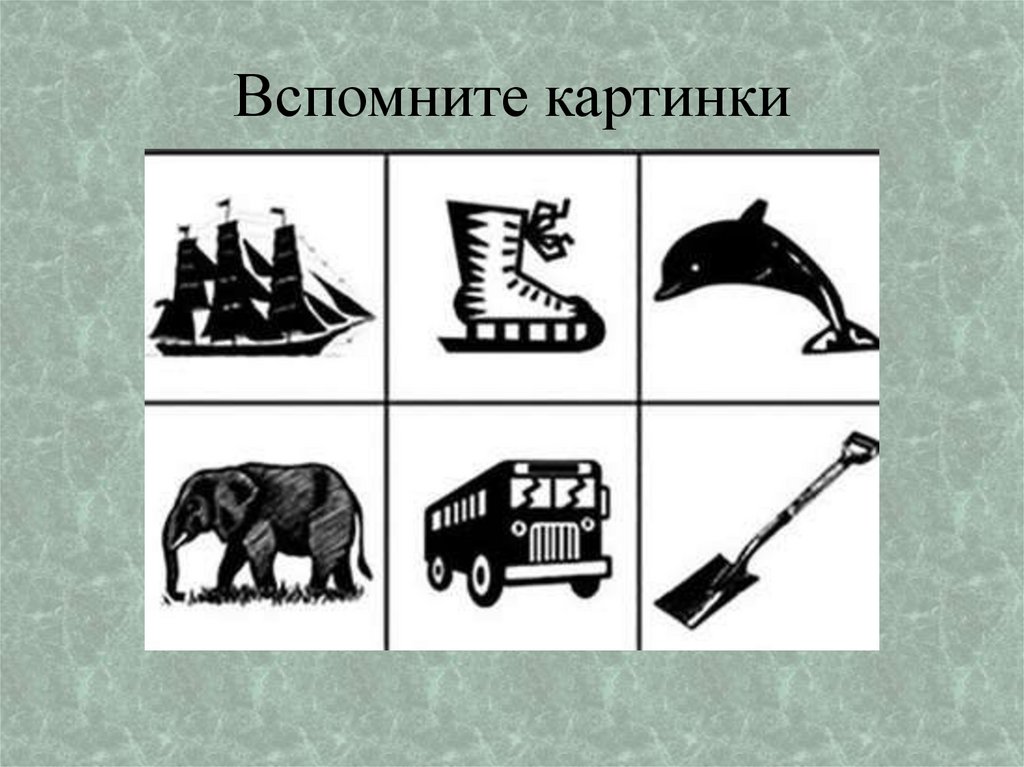 Вспомните картинки