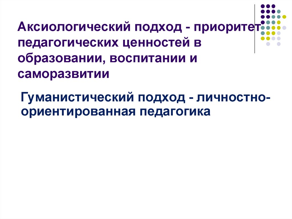 Аксиологический подход. Ценностный подход в педагогике. Аксиологический подход в педагогике. Ценностный аксиологический подход в педагогике. Аксиологический подход в образовании.