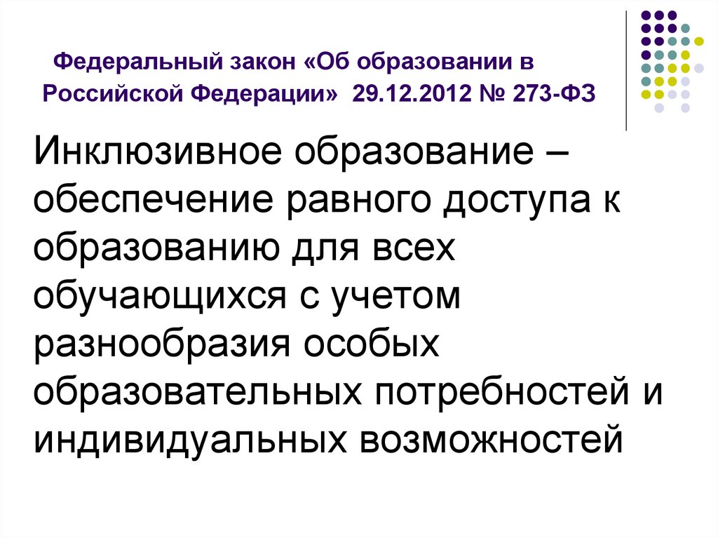 Федеральный закон «Об образовании в Российской Федерации» 29.12.2012 № 273-ФЗ