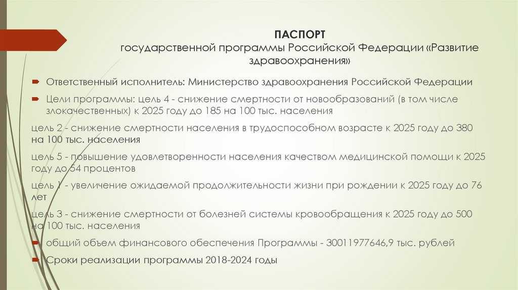 Стратегия здравоохранения до 2025 года. Программа развития здравоохранения РФ до 2025 года. Концепция развития здравоохранения в Российской Федерации до 2025 года. Паспорт государственной программы. Цели государственной программы РФ развитие здравоохранения.