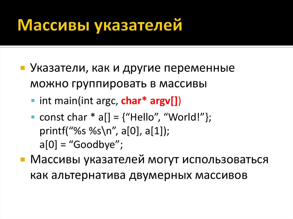 Передать указатель на массив. Массив указателей с++. Указатель на массив c++.