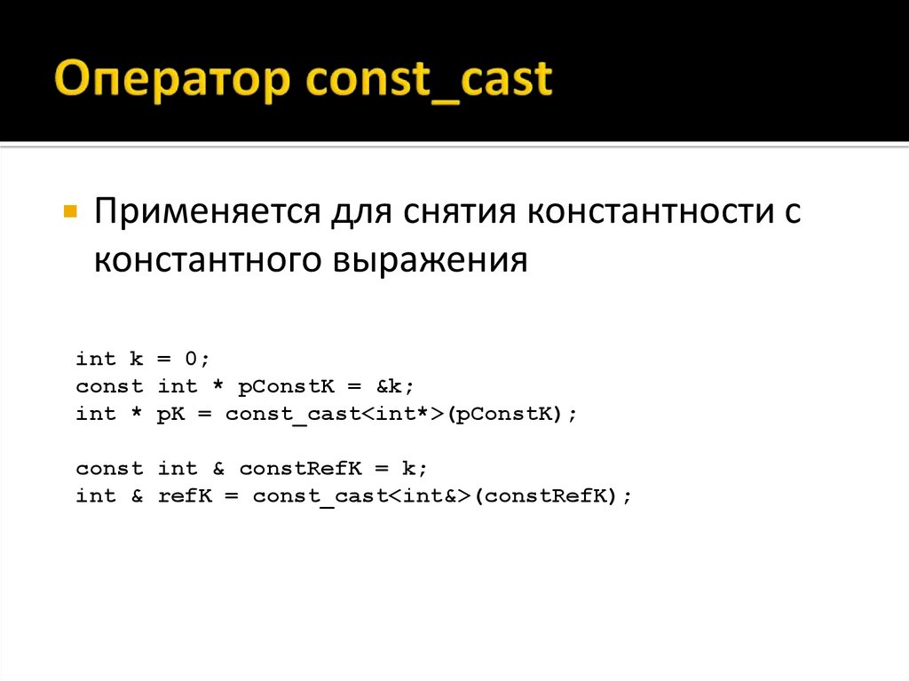 Const data. Const в с++. Const_Cast. Оператор Cast. Константная ссылка с++.