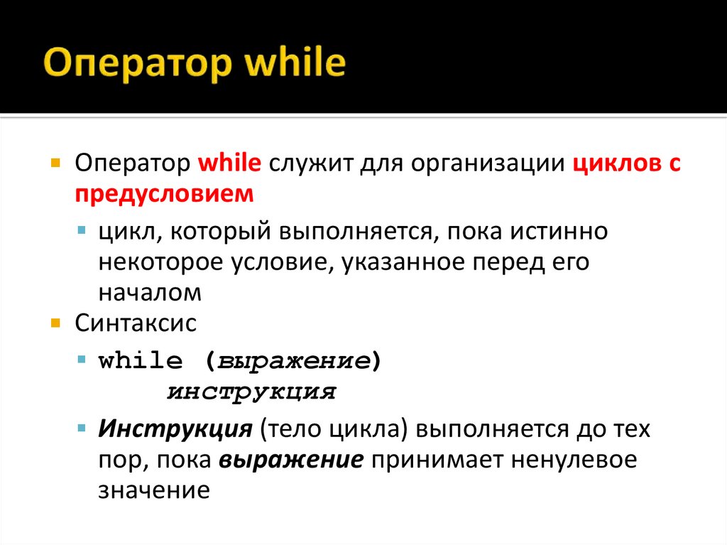 Оператор while