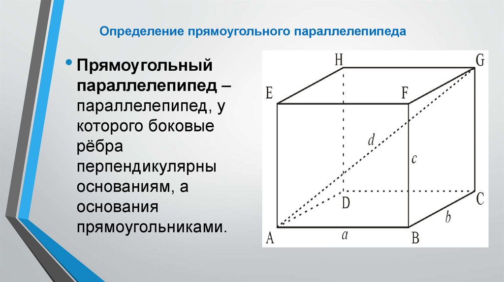 Прямой параллелепипед свойства. Прямоугольный параллелепипед. Основание параллелепипеда. Основание прямоугольного параллелепипеда. Определение прямоугольного параллелепипеда.