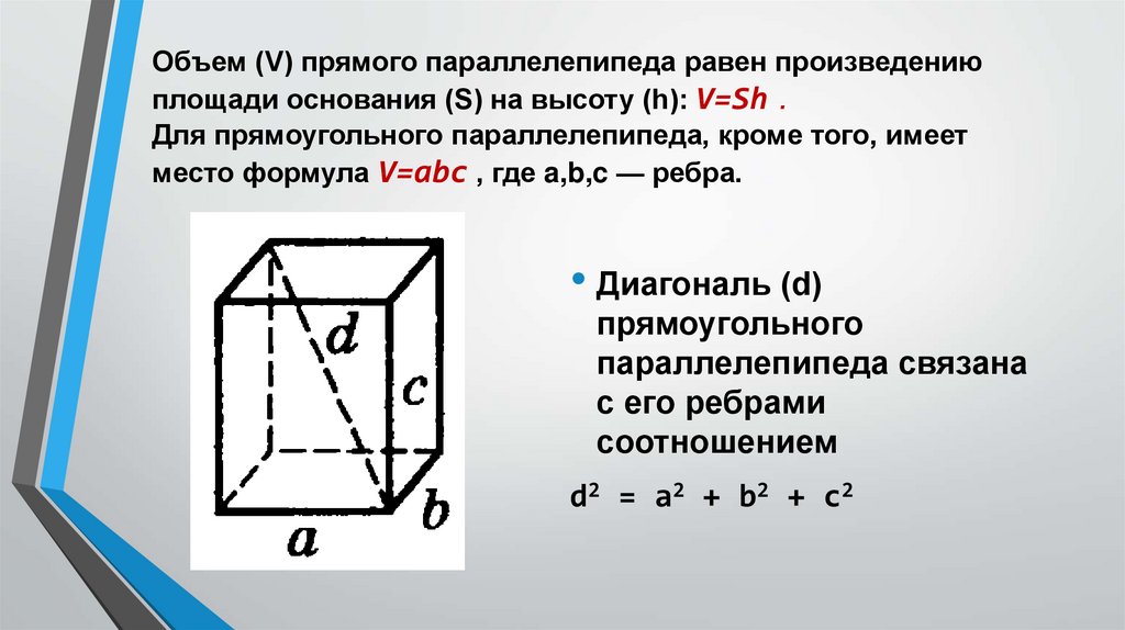 Докажите что объем. Основание прямоугольного параллелепипеда. Площадь основания прямого параллелепипеда. Площадь основания прямоугольного параллелепипеда. Прямой параллелепипед формулы.